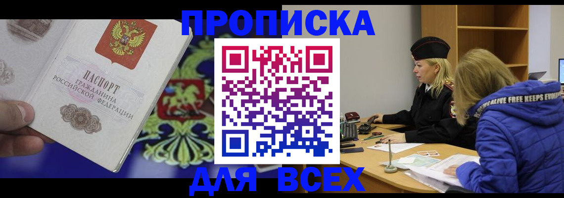 прописка 2025 в Московской области